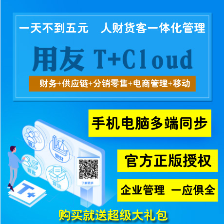 用友T+Cloud